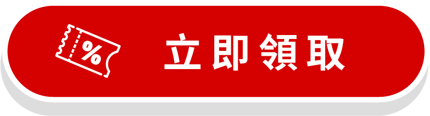 立即領取